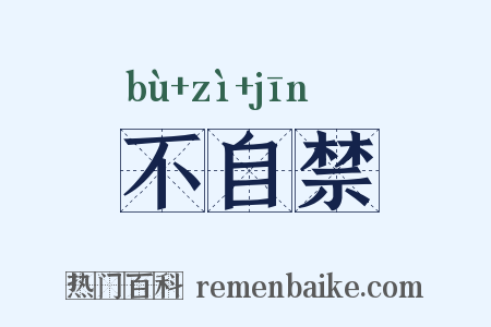 不自禁是什么意思的图片